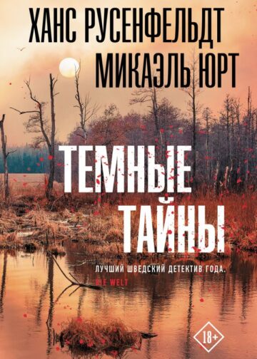 Темные тайны