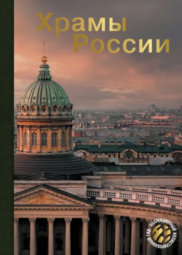 Храмы России