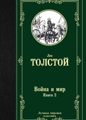 Война и мир. Книга 2