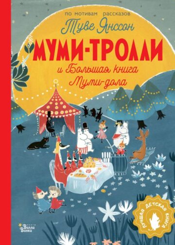Муми-тролли и Большая книга Муми-дола
