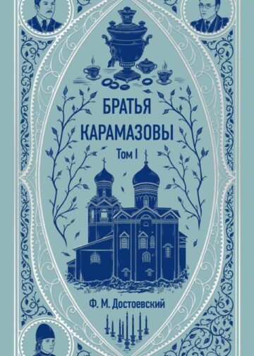 Братья Карамазовы. Том 1. Вечные истории