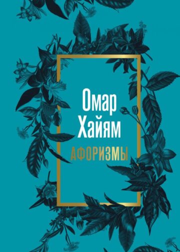Омар Хайям. Афоризмы