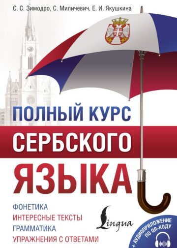 Полный курс сербского языка + аудиоприложение по QR-коду