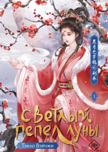Светлый пепел луны. Книга 1
