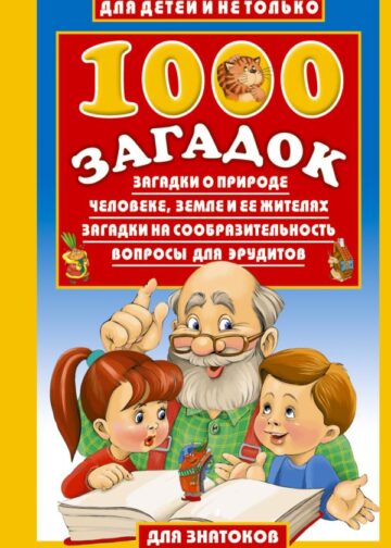 1000 загадок