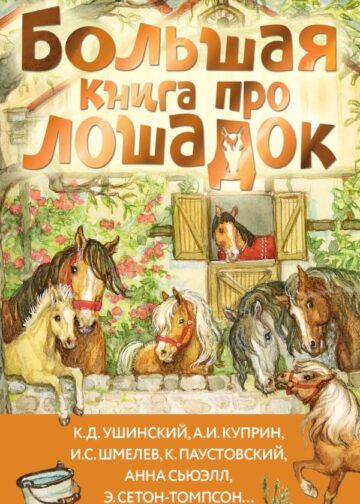 Большая книга про лошадок