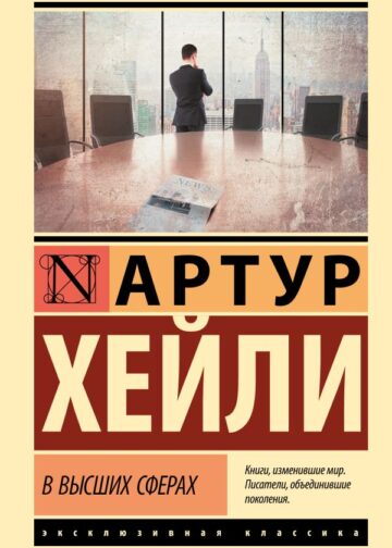 В высших сферах