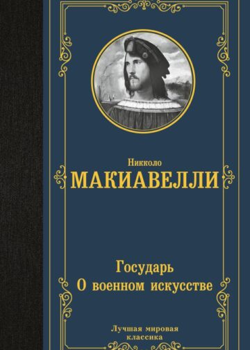 Государь. О военном искусстве
