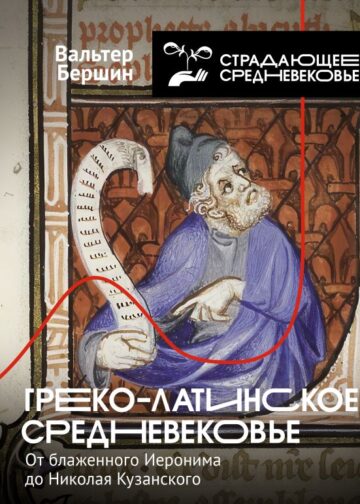 Греко-латинское Средневековье