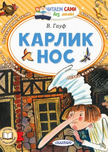 Карлик Нос
