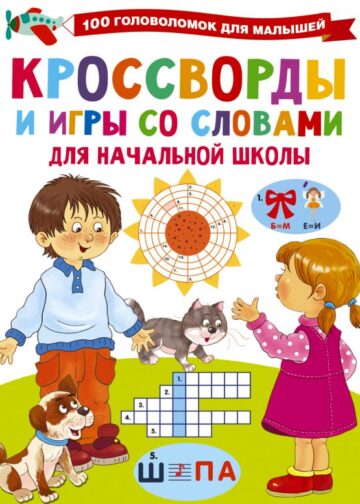 Кроссворды и игры со словами