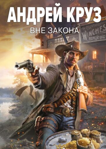 Вне закона