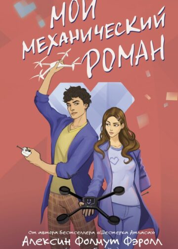 Мой механический роман