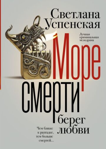 Море смерти, берег любви