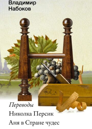 Николка Персик. Аня в Стране чудес