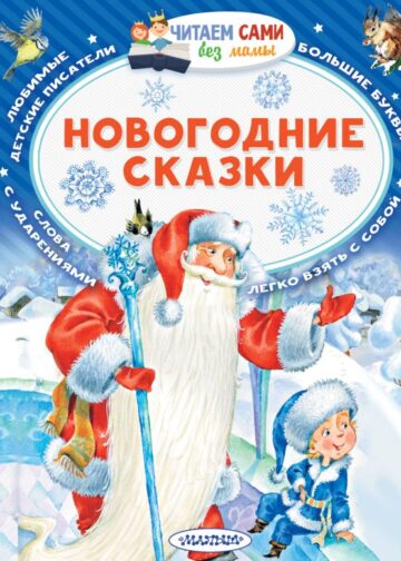 Новогодние сказки