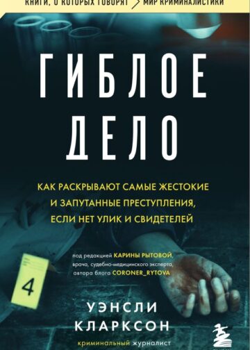 Гиблое дело. Как раскрывают самые жестокие и запутанные преступления, если нет улик и свидетелей