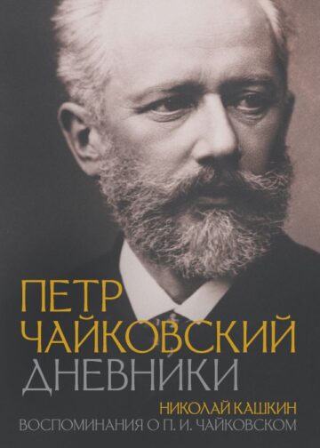 Петр Чайковский. Дневники