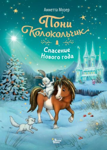 Пони Колокольчик. Спасение Нового года