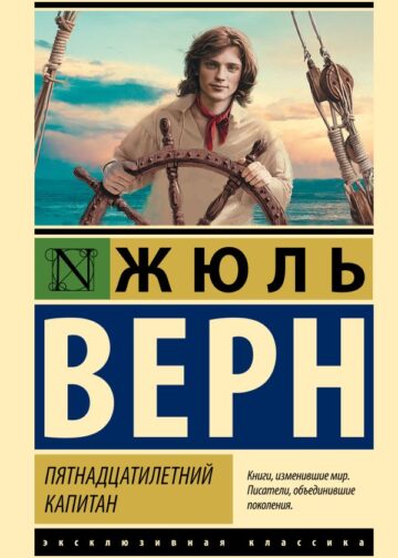 Пятнадцатилетний капитан