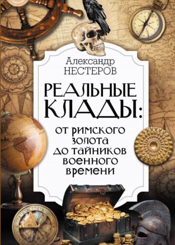 Реальные клады: от римского золота до тайников военного времени