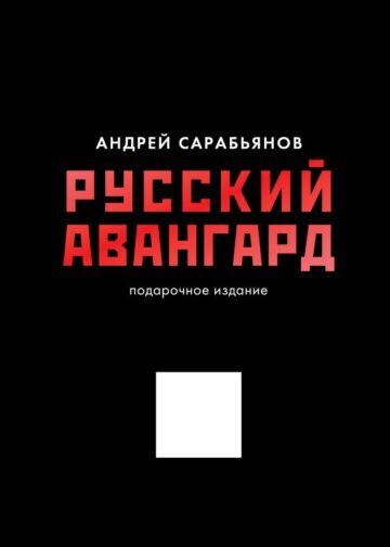 Русский авангард. Подарочное издание