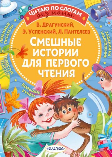 Смешные истории для первого чтения