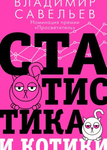 Статистика и котики