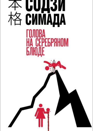 Голова на серебряном блюде