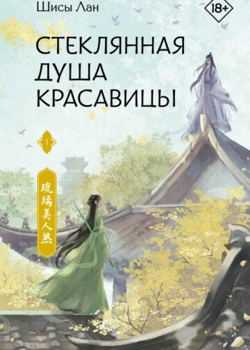 Стеклянная душа красавицы. Книга 1