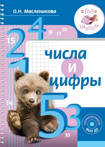 Числа и цифры