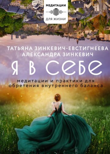 Я в себе. Медитации и практики для обретения внутреннего баланса