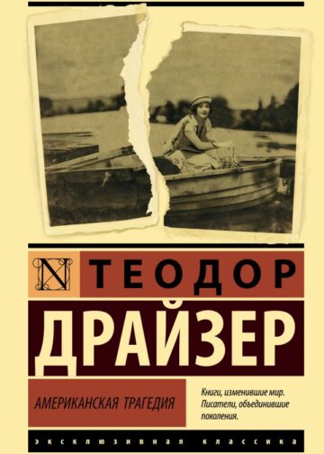 Американская трагедия