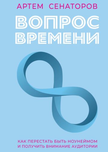 Вопрос времени. Как перестать быть ноунеймом и получить внимание аудитории