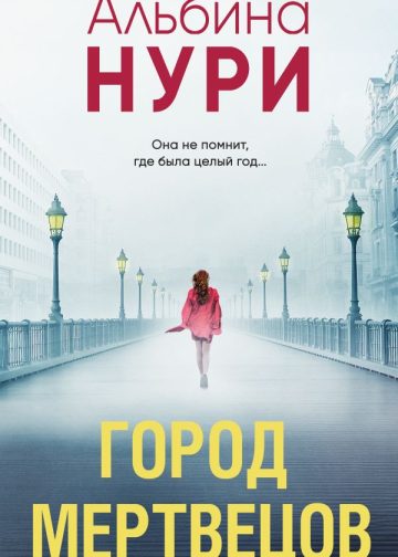 Город мертвецов