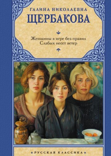 Женщины в игре без правил. Слабых несет ветер