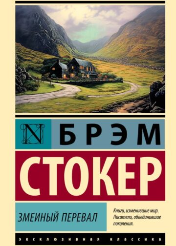 Змеиный перевал