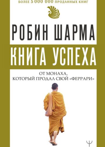 Книга успеха от монаха, который продал свой «феррари»