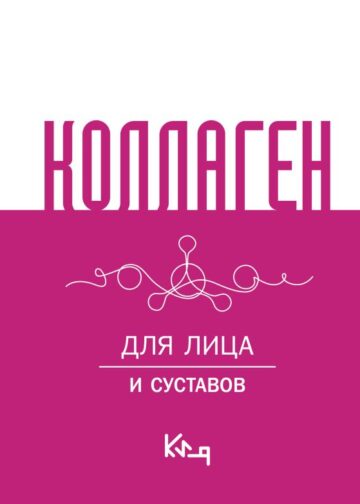 Коллаген. Для лица и суставов