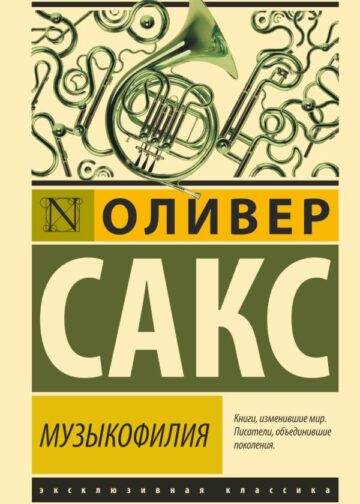 Музыкофилия