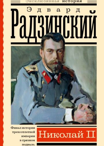 Николай II