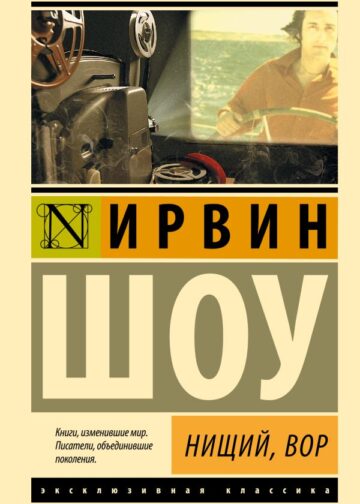 Нищий, вор
