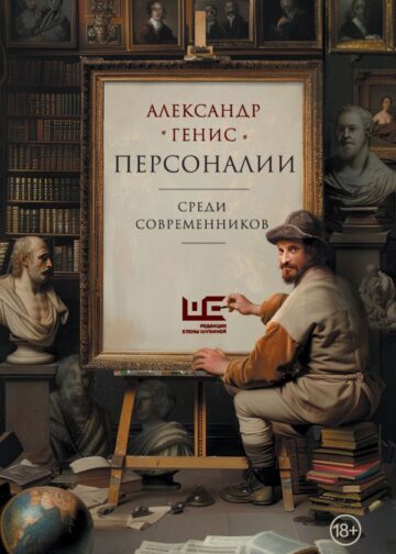 Персоналии: среди современников