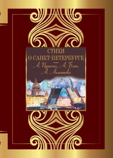 Стихи о Санкт-Петербурге