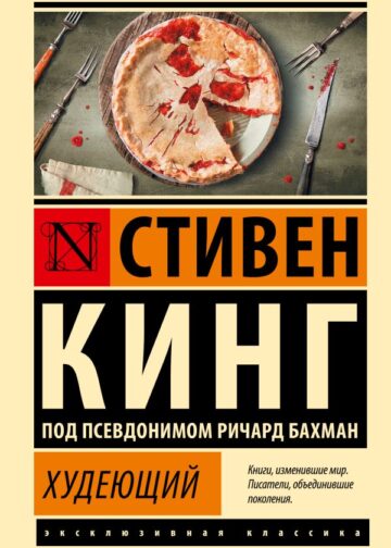 Худеющий