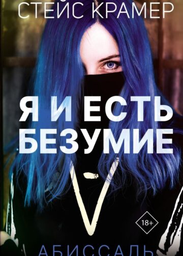 Я и есть безумие. Абиссаль