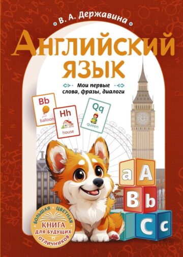 Английский язык: мои первые слова, фразы, диалоги