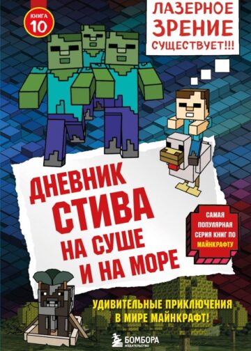 Дневник Стива. Книга 10. На суше и на море