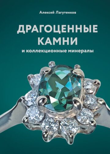 Драгоценные камни и коллекционные минералы