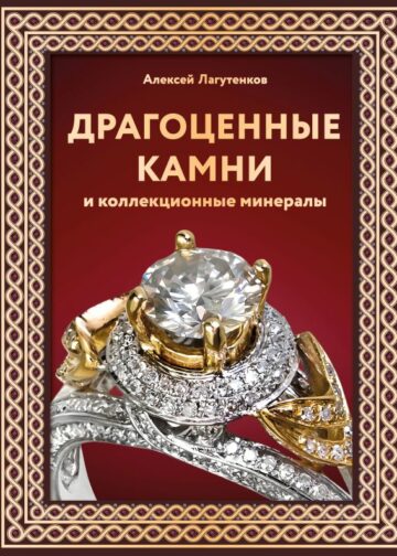 Драгоценные камни и коллекционные минералы. Футляр
